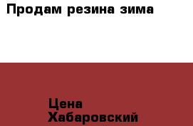 Продам резина зима265/70/16 › Цена ­ 10 000 - Хабаровский край Авто » Шины и диски   . Хабаровский край